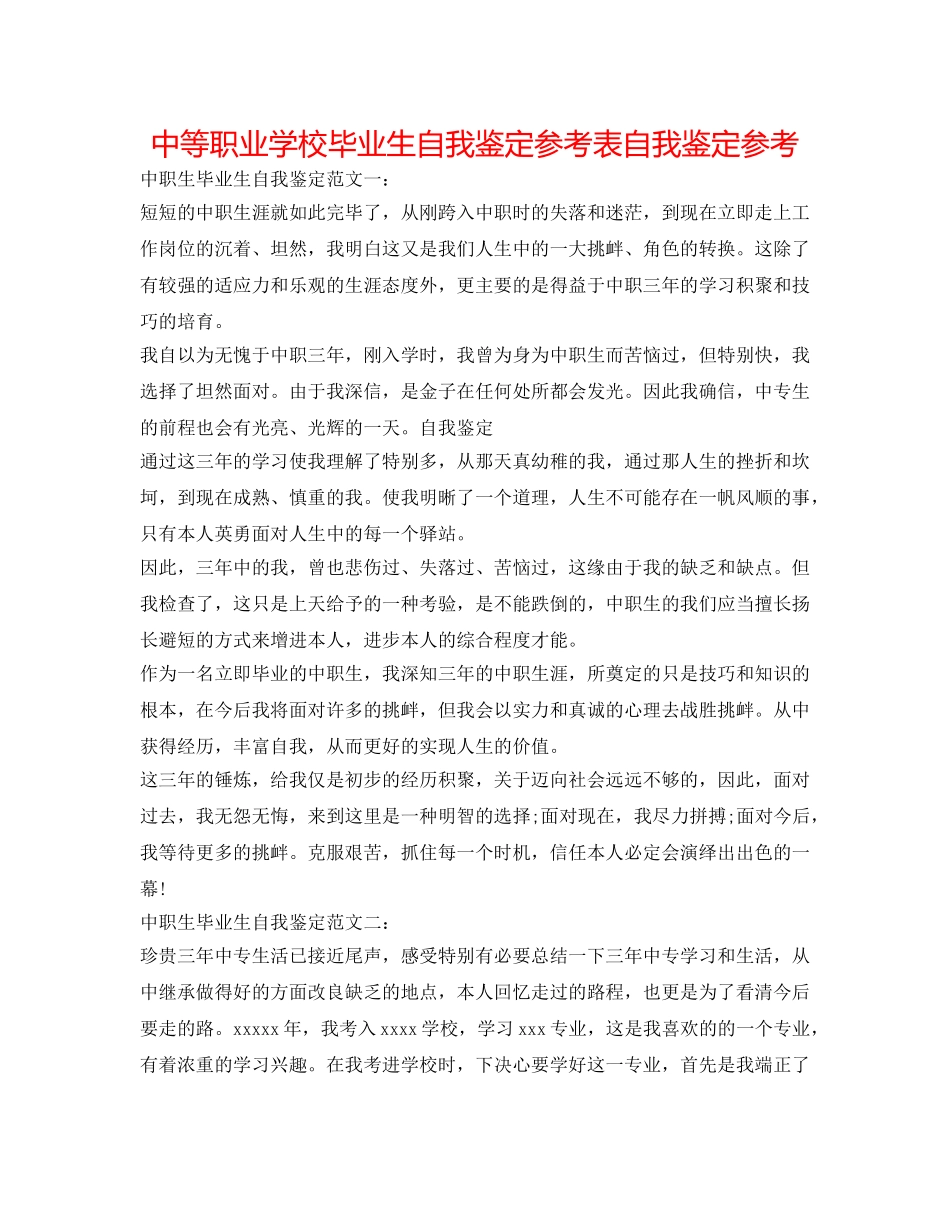 中等职业学校毕业生自我鉴定参考表自我鉴定参考 _第1页