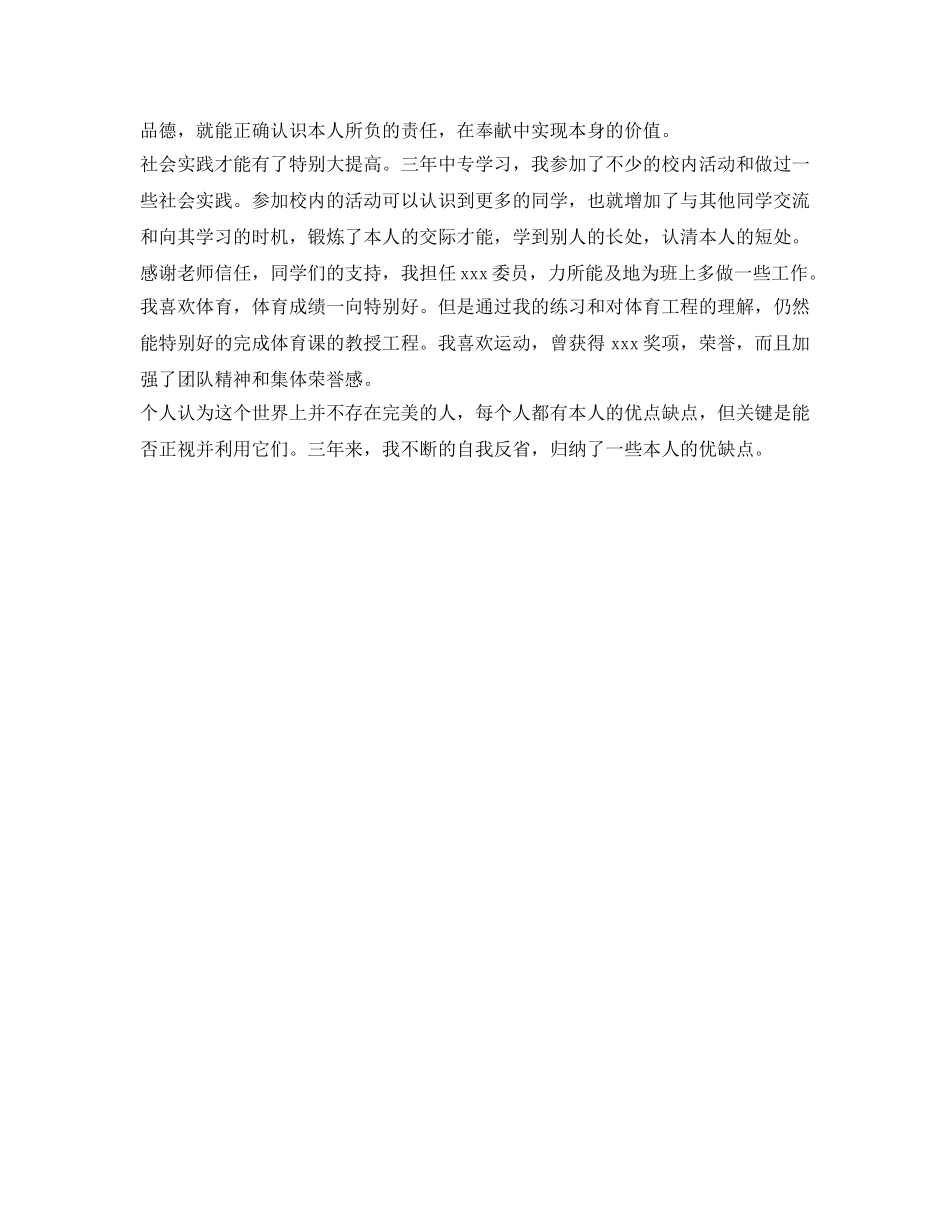 中等职业学校毕业生自我鉴定参考表自我鉴定参考 _第3页