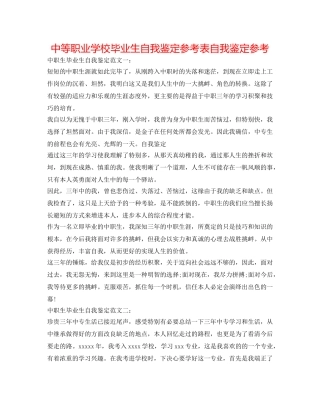 中等职业学校毕业生自我鉴定参考表自我鉴定参考 