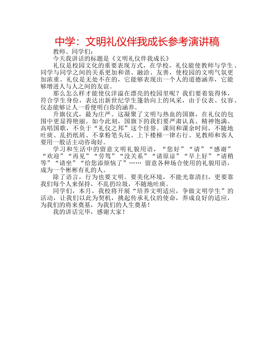 中学：文明礼仪伴我成长参考演讲稿 _第1页