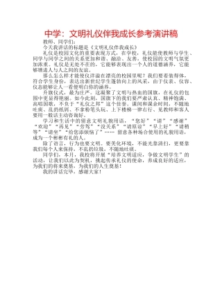 中学：文明礼仪伴我成长参考演讲稿 