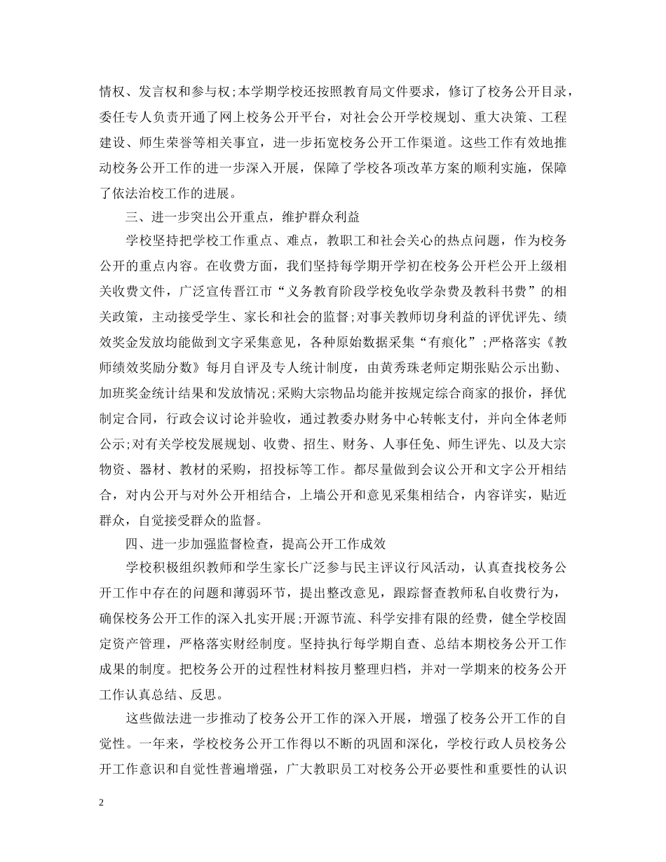 2024年小学校务公开工作心得体会 _第2页