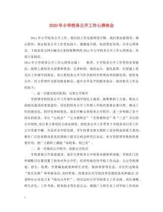 2024年小学校务公开工作心得体会 