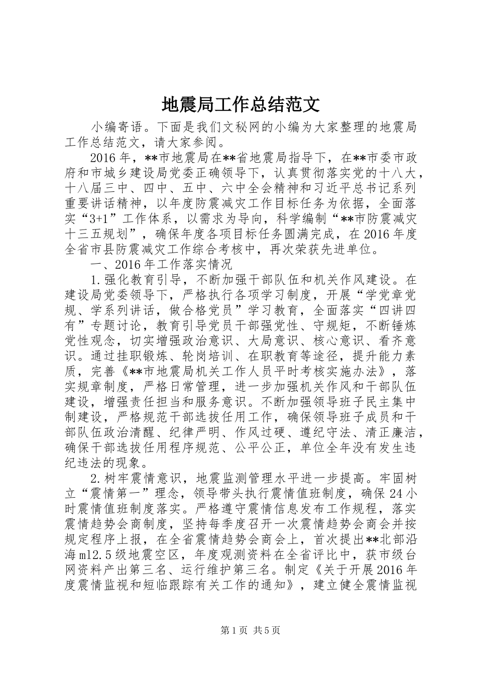 地震局工作总结范文 _第1页