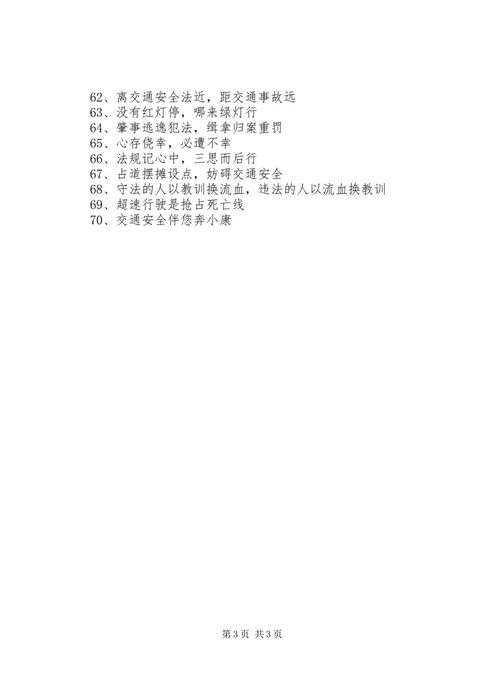 道路交通安全法宣传标语_第3页
