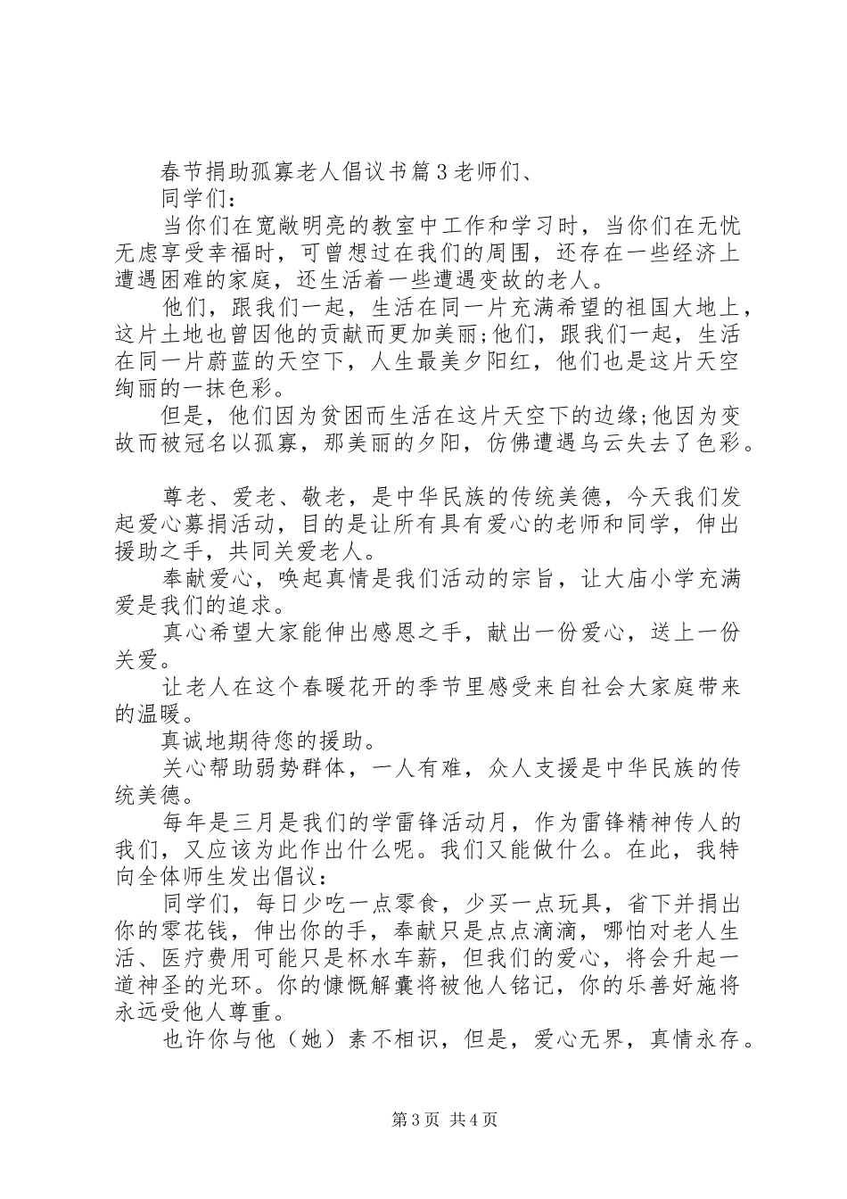 春节捐助孤寡老人倡议书_第3页