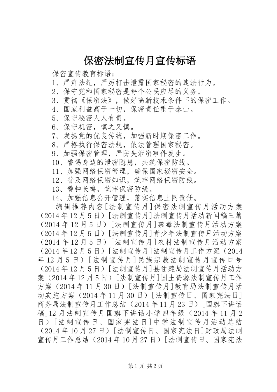 保密法制宣传月宣传标语_第1页