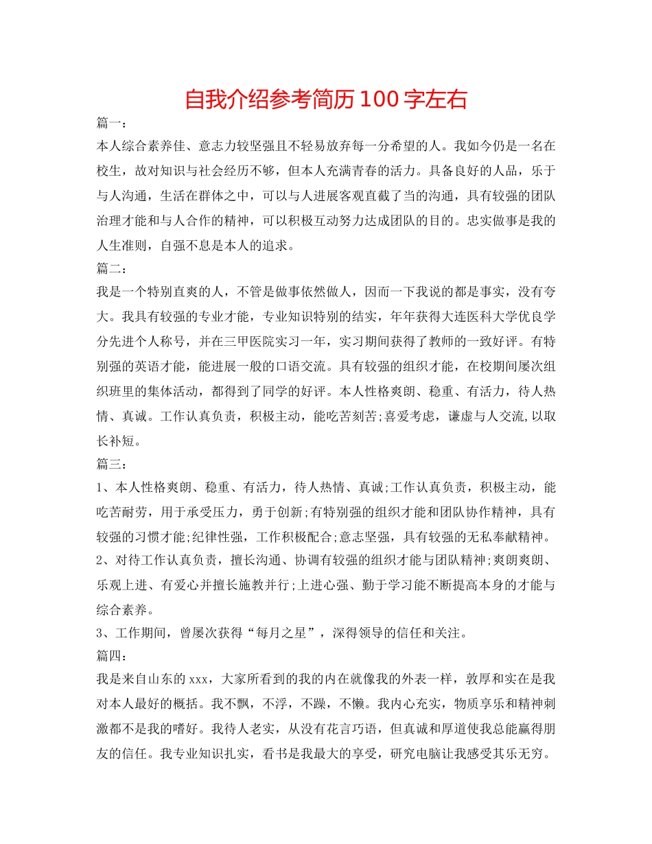自我介绍参考简历100字左右 _第1页