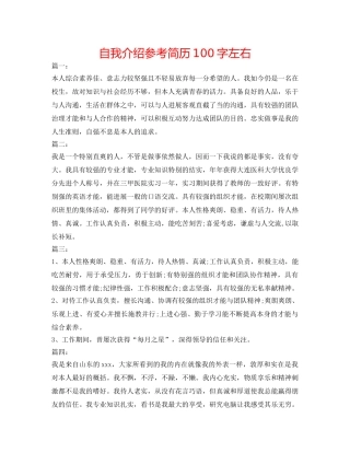 自我介绍参考简历100字左右 