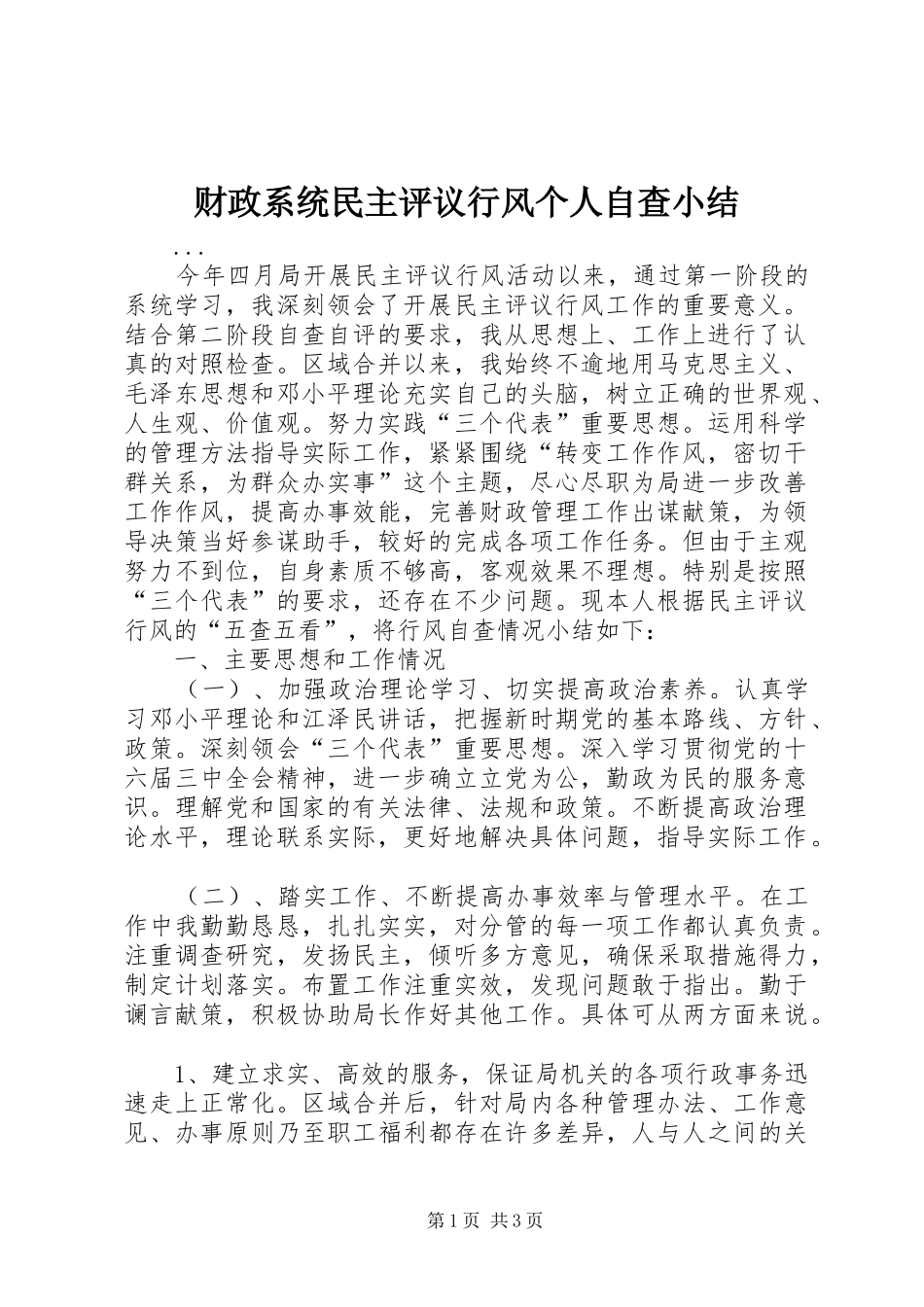 财政系统民主评议行风个人自查小结 (5)_第1页