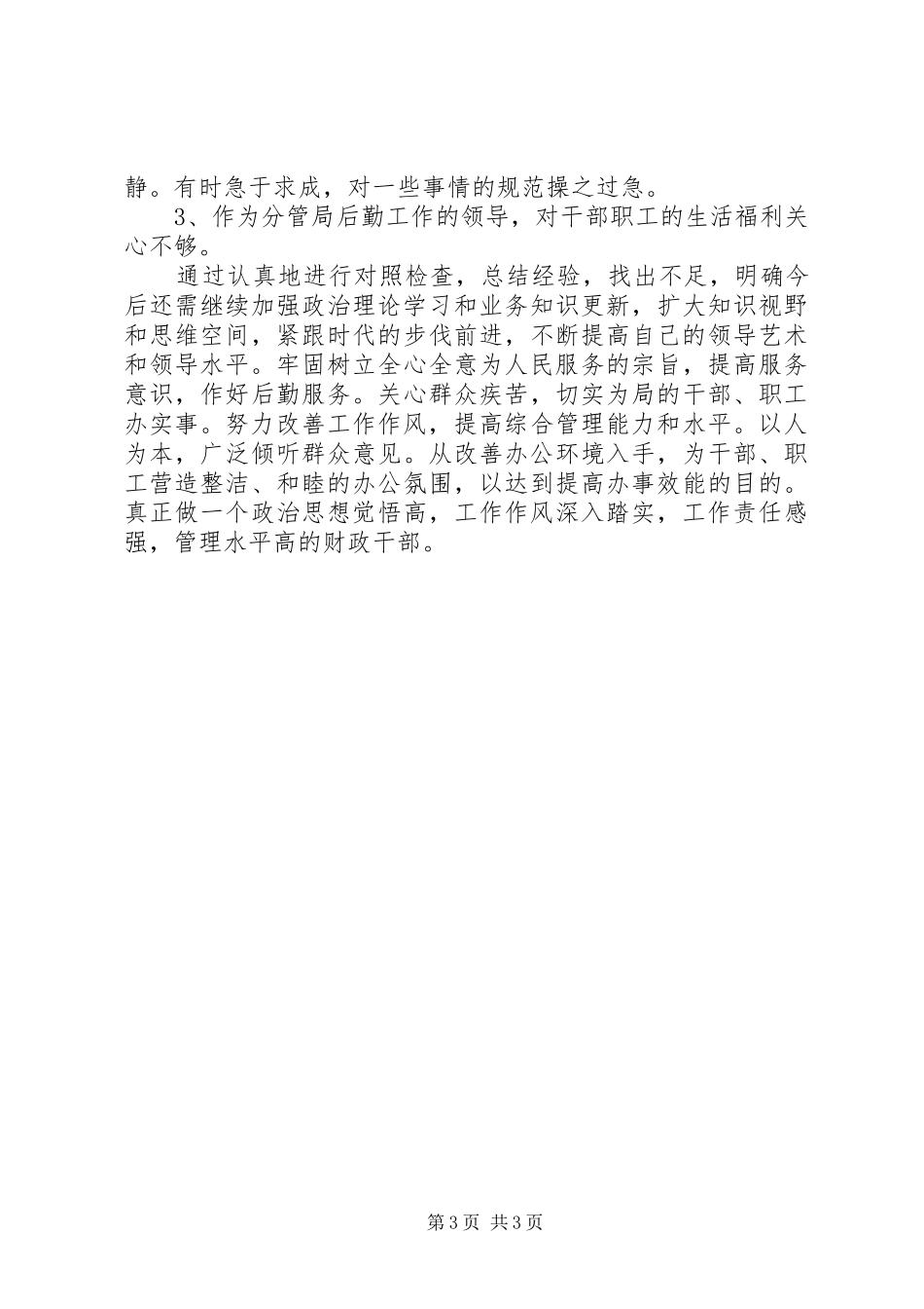 财政系统民主评议行风个人自查小结 (5)_第3页