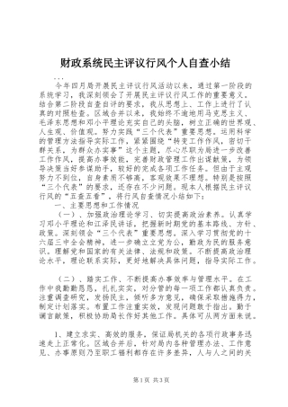 财政系统民主评议行风个人自查小结 (5)