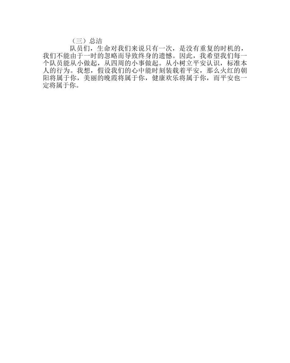 主题班会教案心系安全主题班会 _第3页