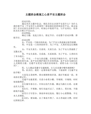 主题班会教案心系安全主题班会 