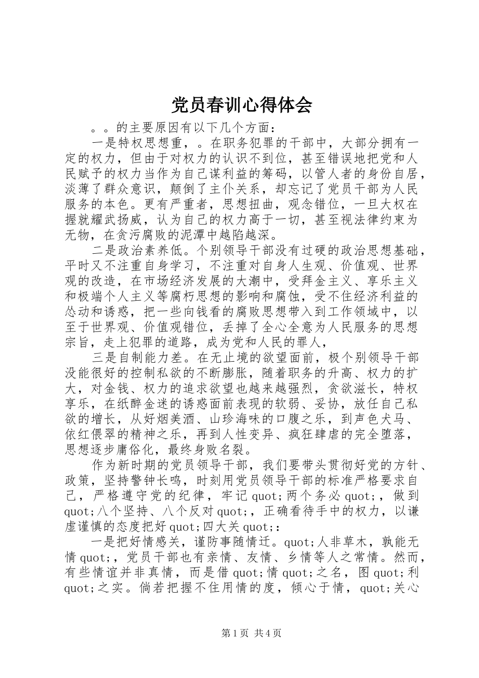 党员春训体会心得_第1页