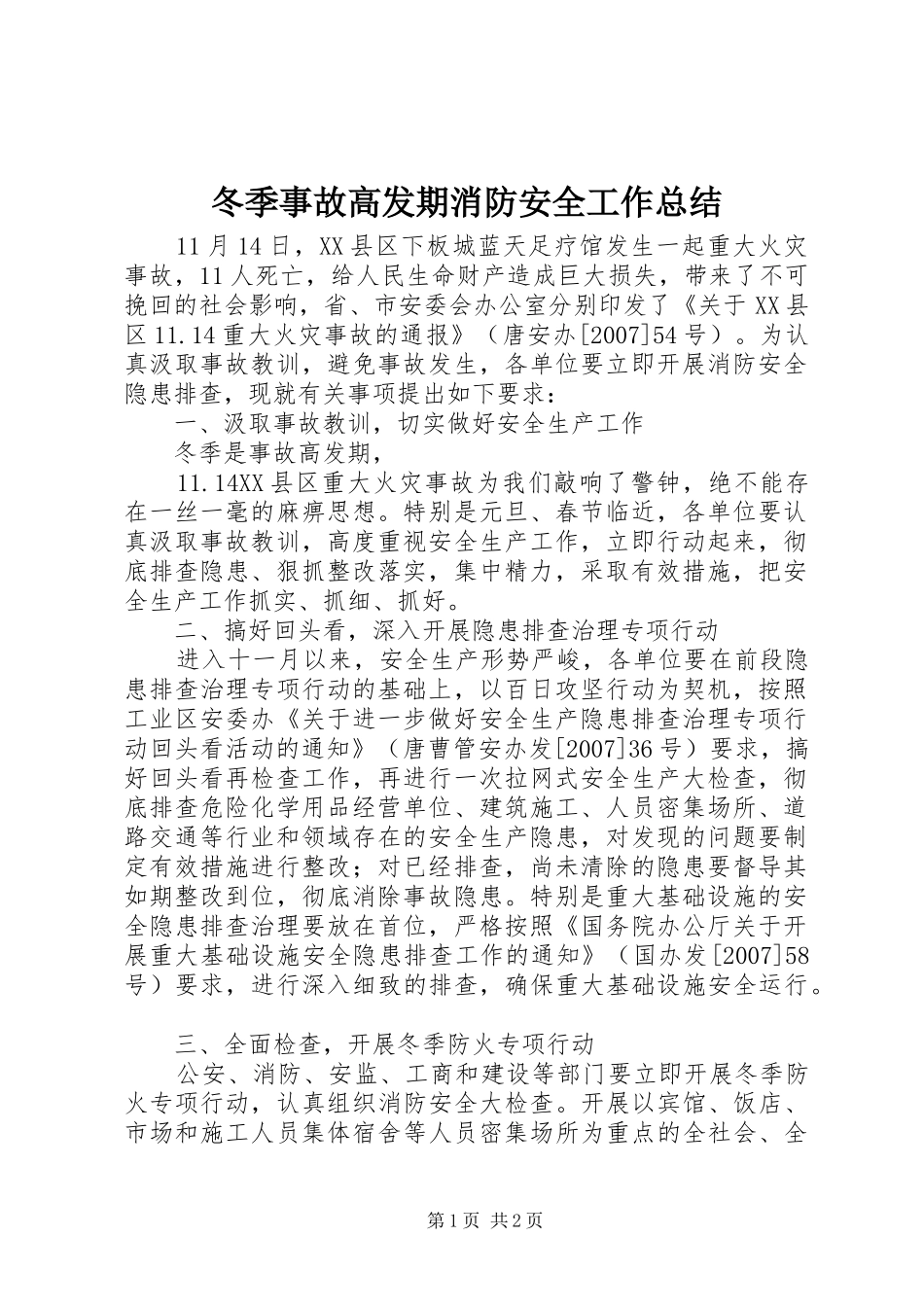 冬季事故高发期消防安全工作总结 _第1页
