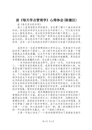 读《每天学点管理学》体会心得(陈德汉)