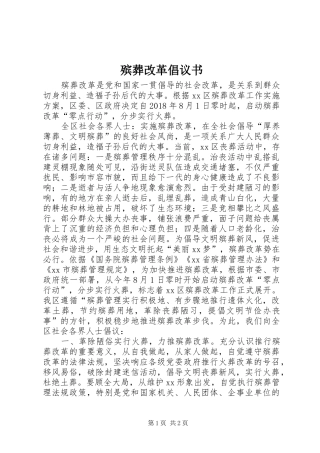 殡葬改革倡议书