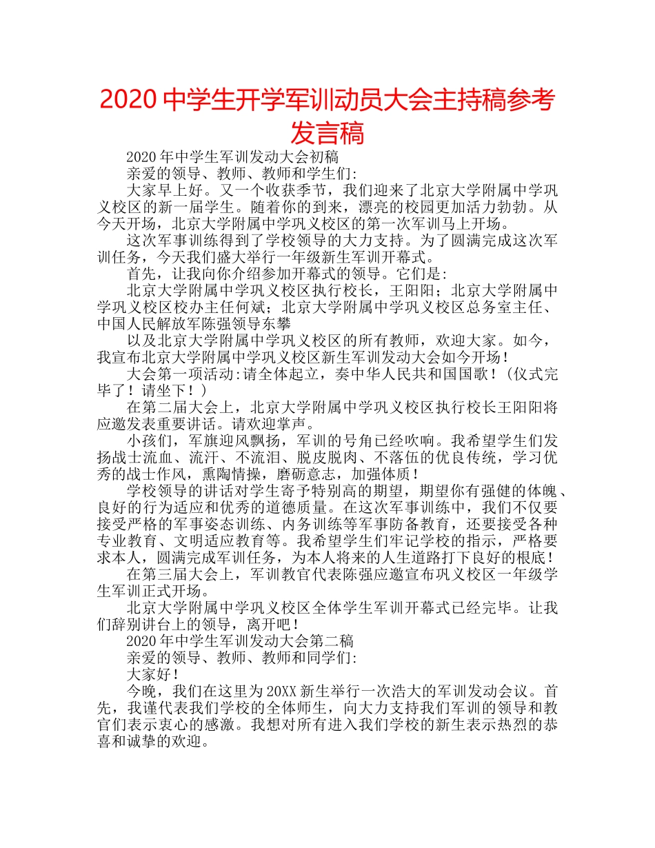 2024中学生开学军训动员大会主持稿参考发言稿 _第1页