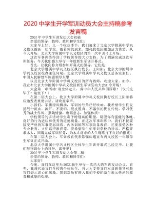 2024中学生开学军训动员大会主持稿参考发言稿 