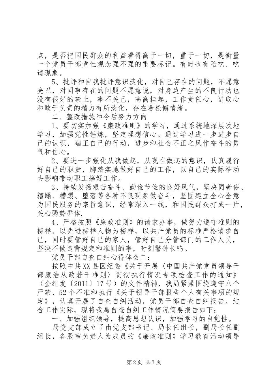 党员干部自查自纠体会心得3篇_第2页
