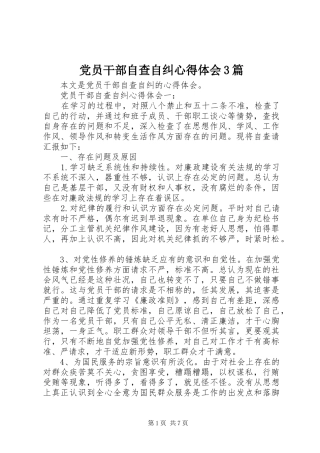 党员干部自查自纠体会心得3篇