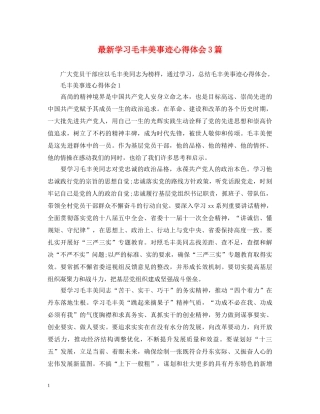 最新学习毛丰美事迹心得体会3篇 