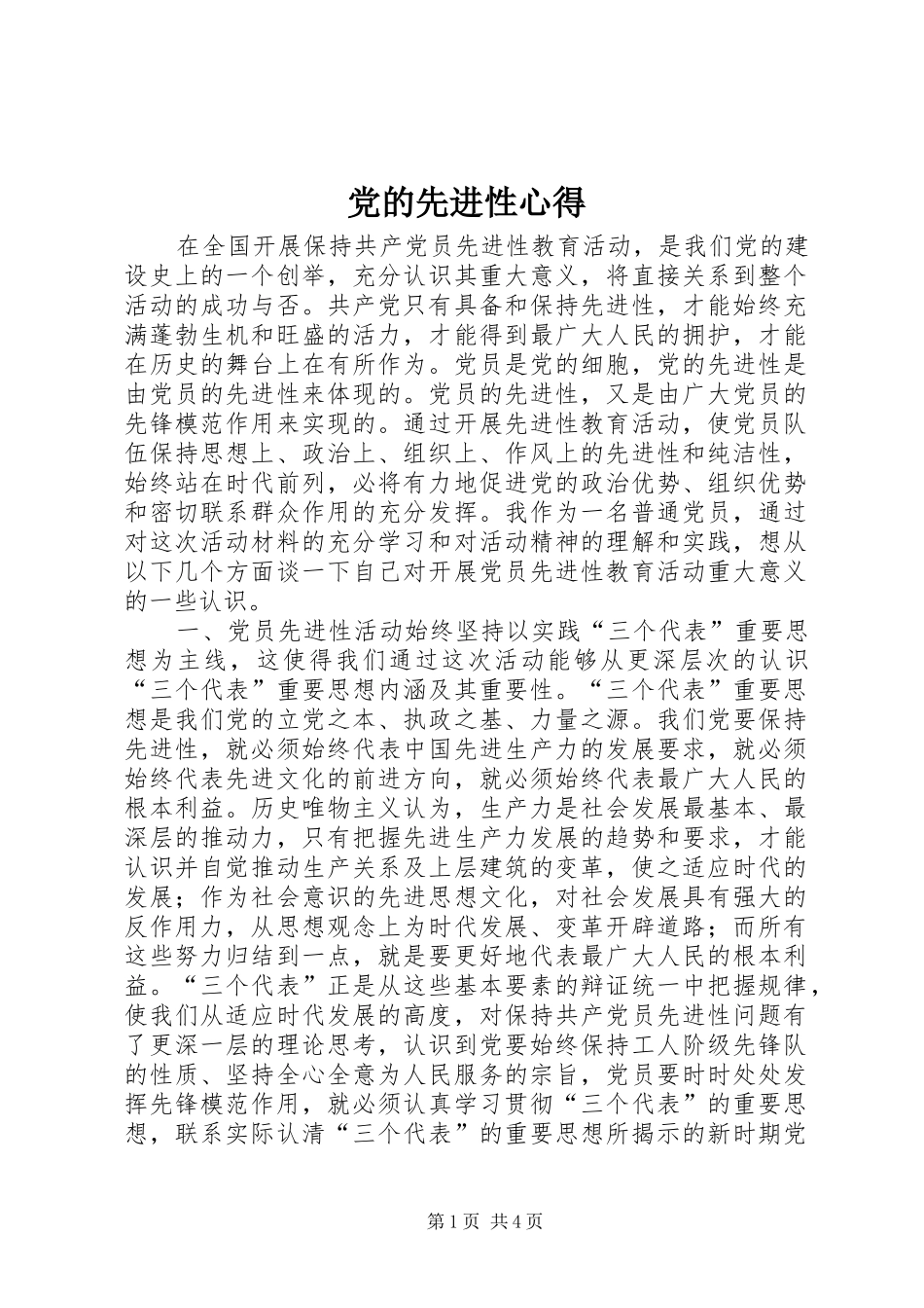 党的先进性心得_第1页