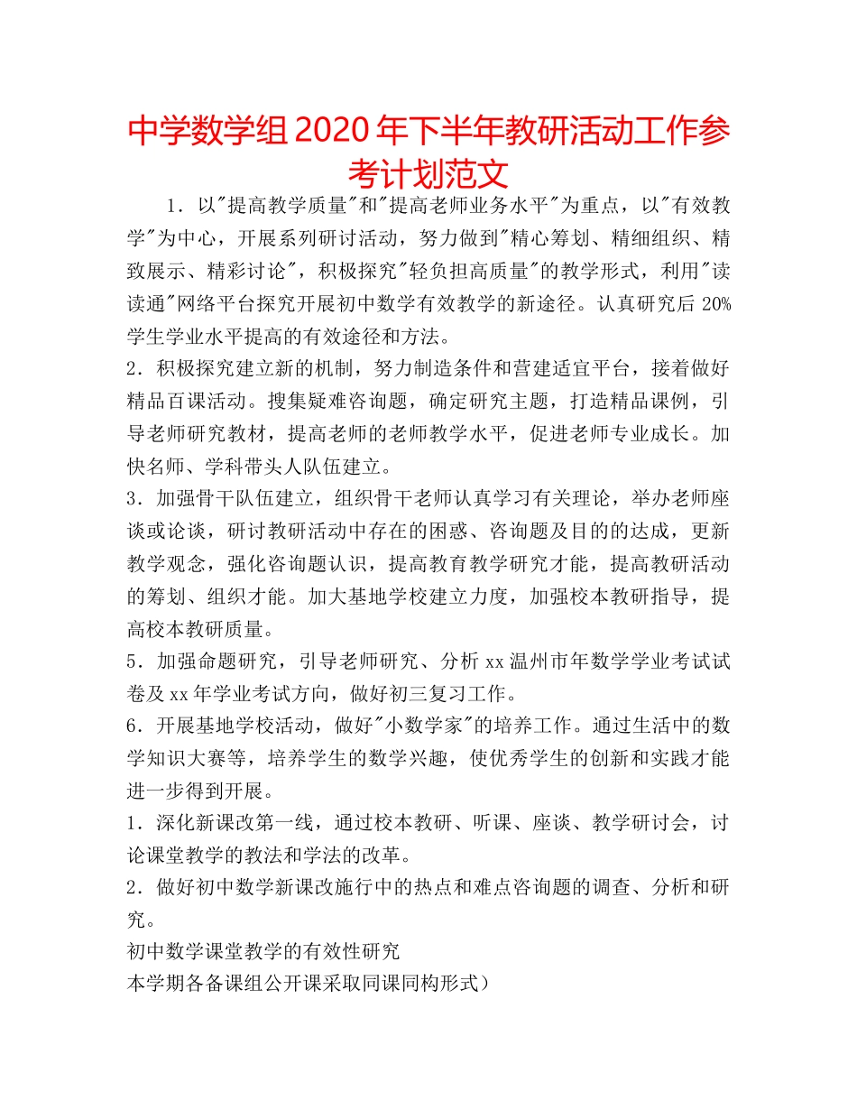 中学数学组2024年下半年教研活动工作参考计划范文 _第1页