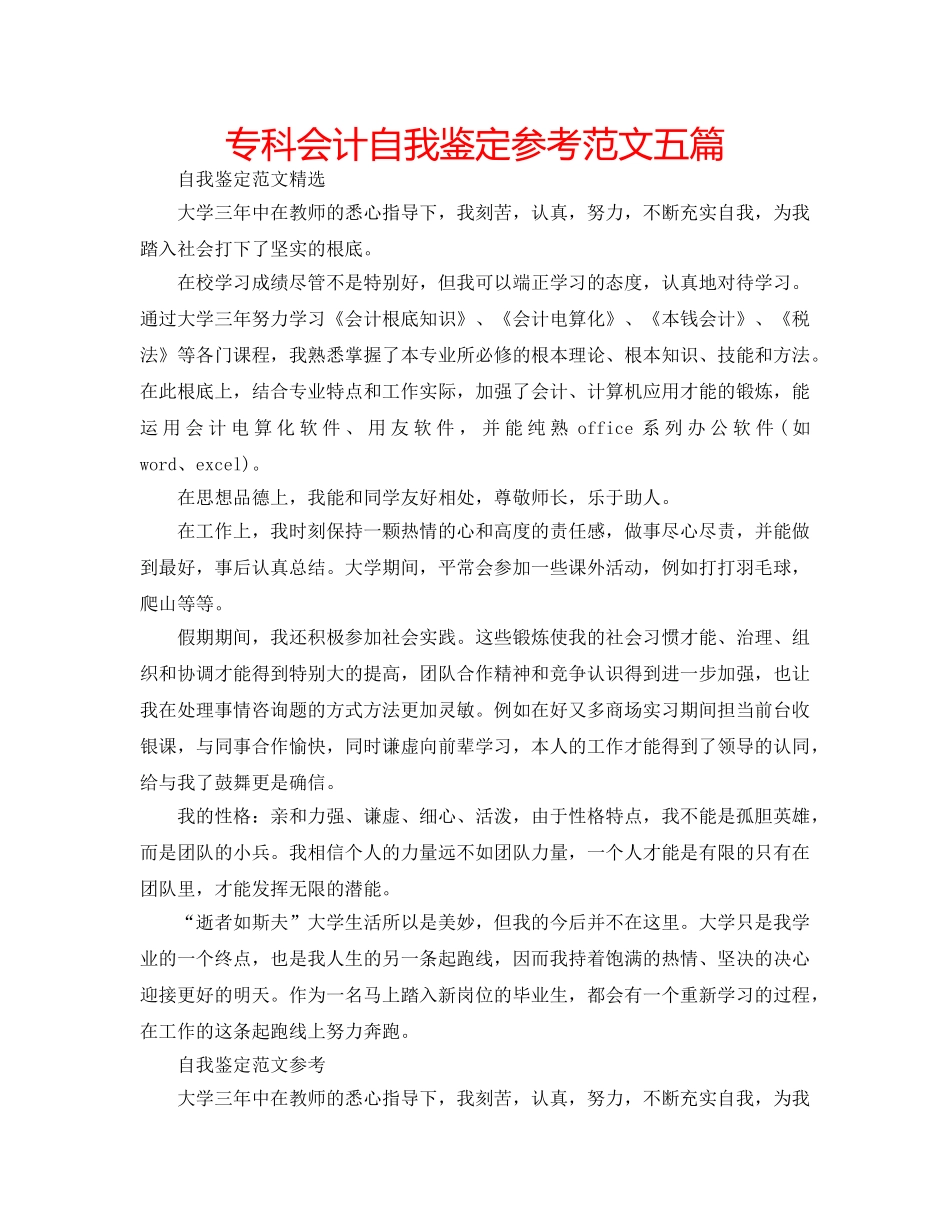 专科会计自我鉴定参考范文五篇 _第1页