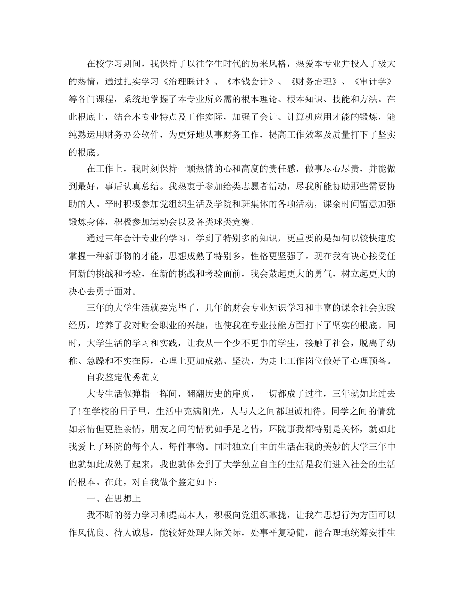 专科会计自我鉴定参考范文五篇 _第3页