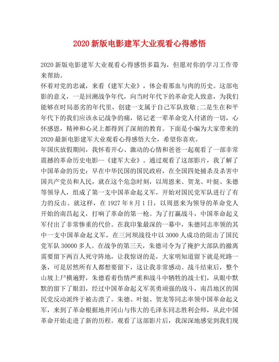 2024新版电影建军大业观看心得感悟 _第1页