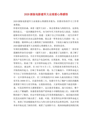 2024新版电影建军大业观看心得感悟 