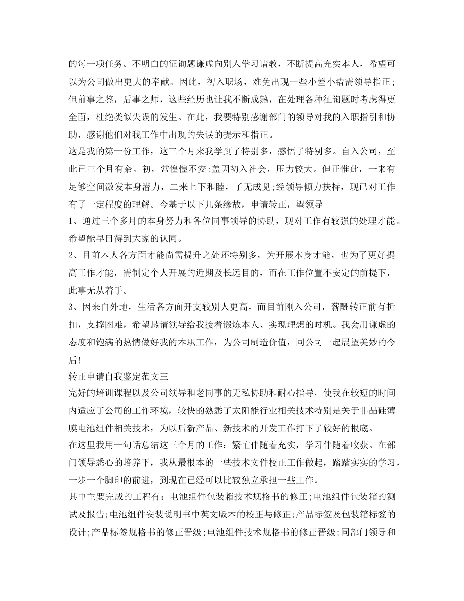 转正申请自我鉴定参考怎么写 _第2页