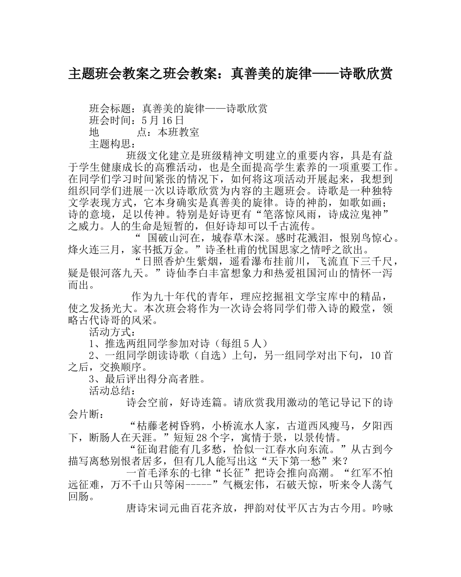 主题班会教案班会教案：真善美的旋律——诗歌欣赏 _第1页