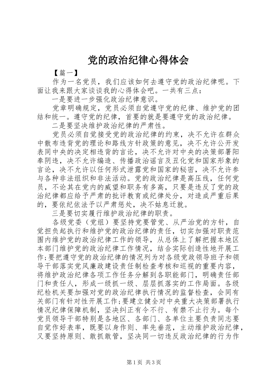 党的政治纪律体会心得_第1页