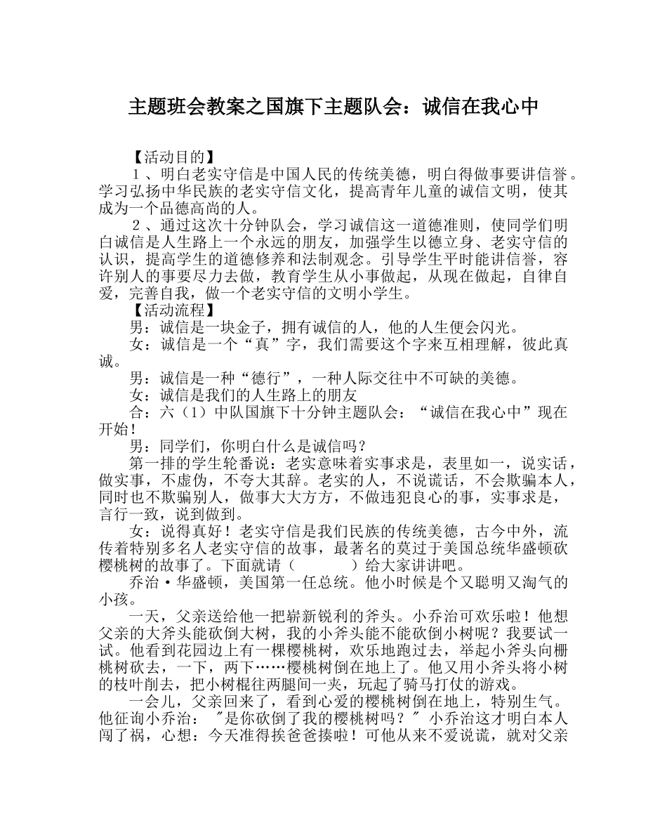 主题班会教案国旗下主题队会：诚信在我心中 _第1页