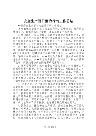 安全生产百日整治行动工作总结 