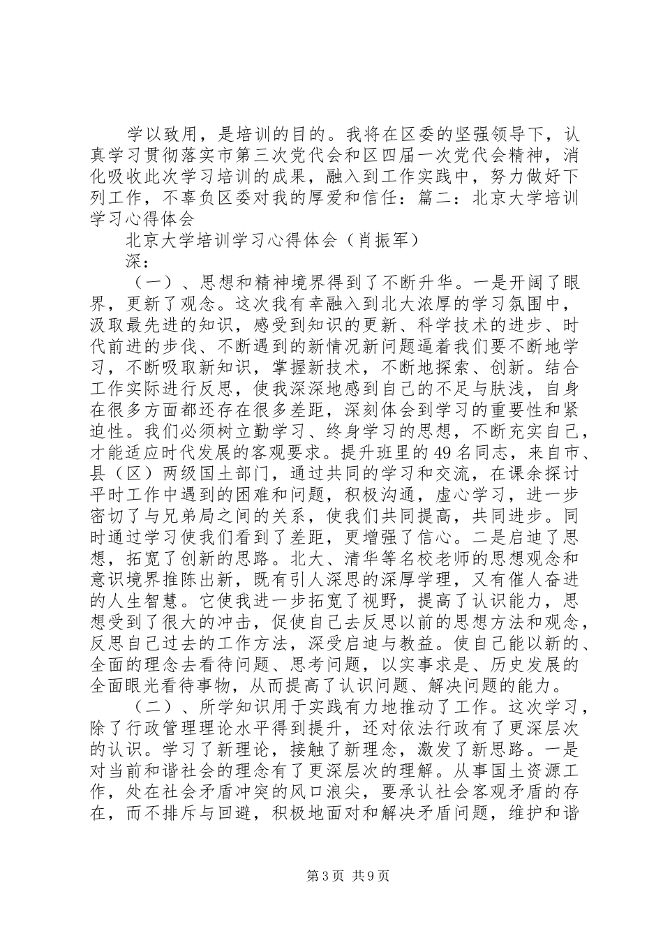 北京大学培训体会心得_第3页