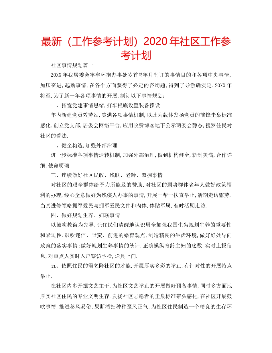 最新（工作参考计划）2024年社区工作参考计划 _第1页