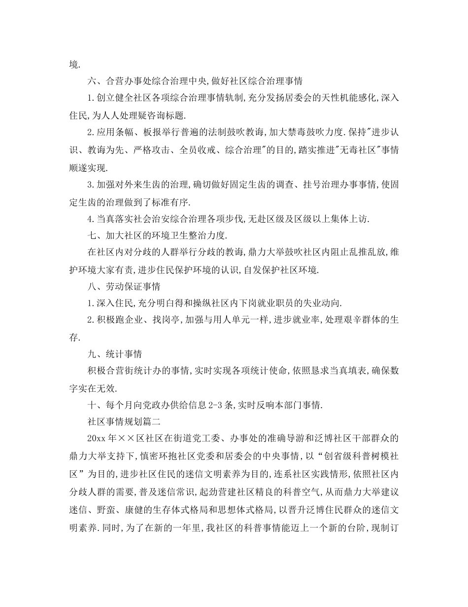 最新（工作参考计划）2024年社区工作参考计划 _第2页