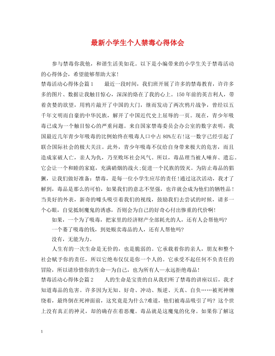 最新小学生个人禁毒心得体会 _第1页