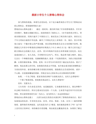 最新小学生个人禁毒心得体会 