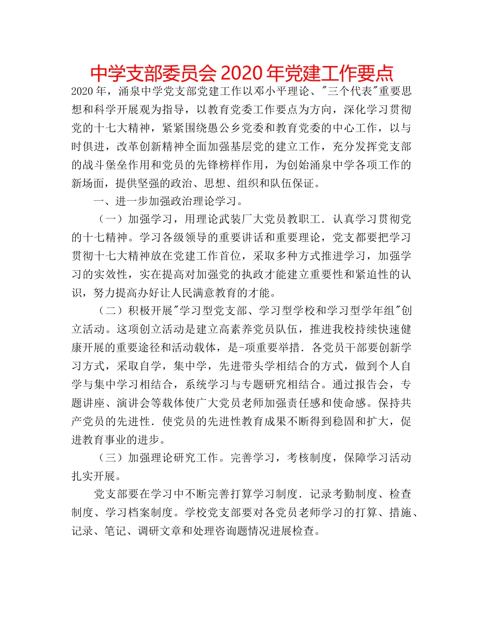 中学支部委员会2024年党建工作要点 _第1页