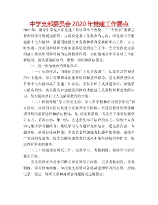 中学支部委员会2024年党建工作要点 