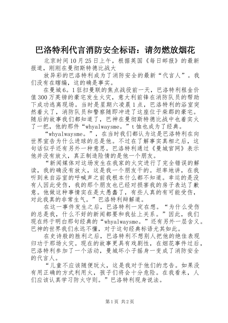 巴洛特利代言消防安全标语：请勿燃放烟花_第1页