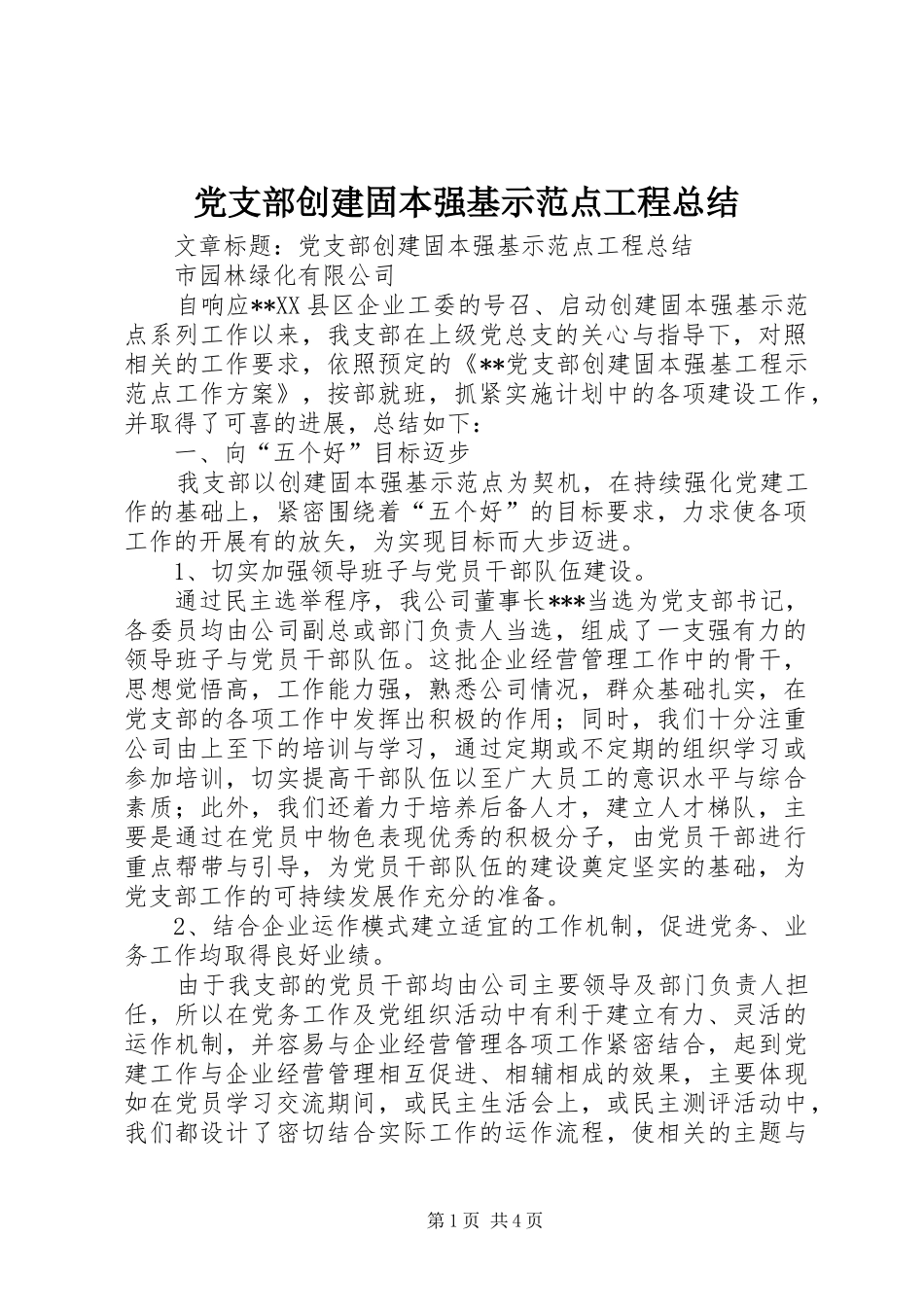 党支部创建固本强基示范点工程总结 _第1页
