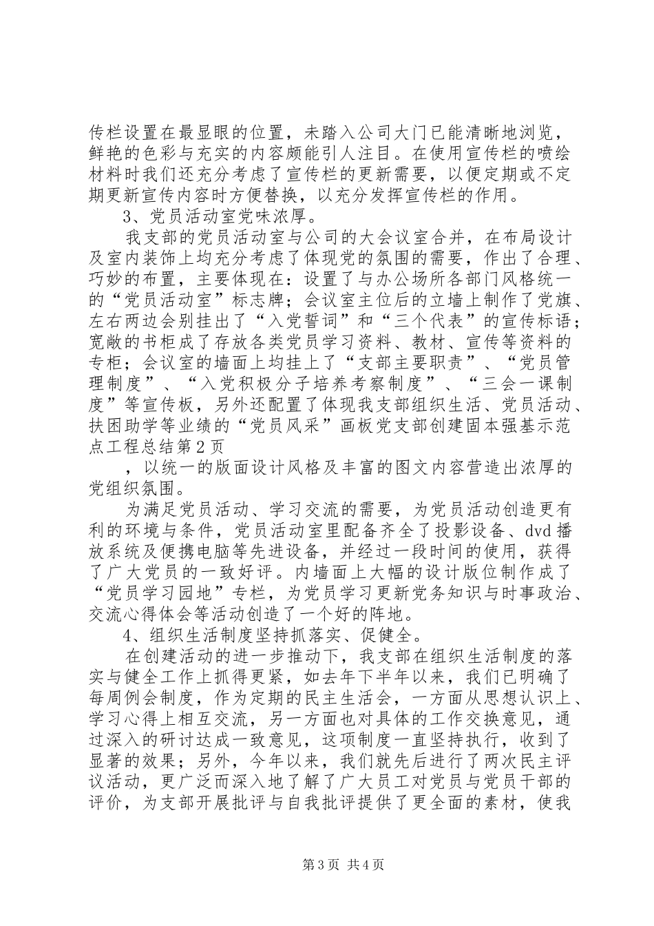党支部创建固本强基示范点工程总结 _第3页