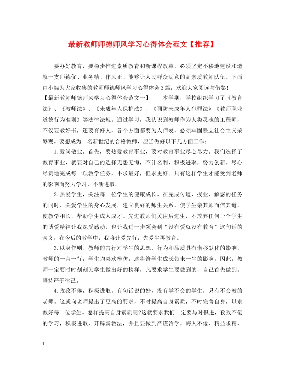 最新教师师德师风学习心得体会范文【推荐】 _第1页