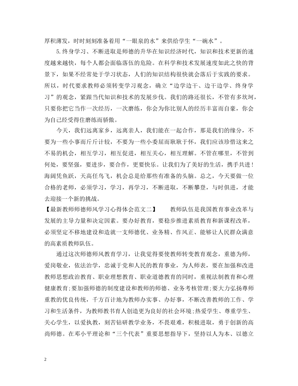最新教师师德师风学习心得体会范文【推荐】 _第2页